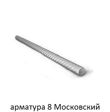 арматура 8 в московском