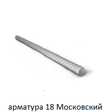 арматура 18 в московском