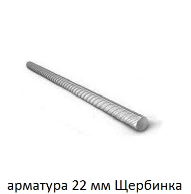 арматура 22 щербинка