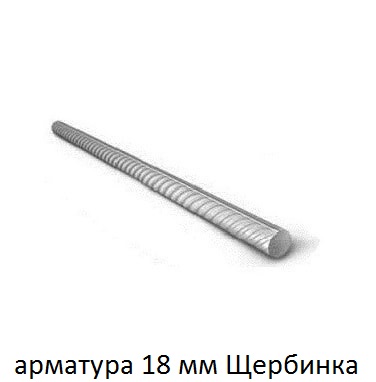 арматура 18 щербинка