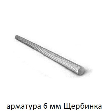 арматура 8 щербинка