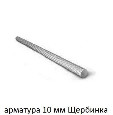 арматура 10 щербинка