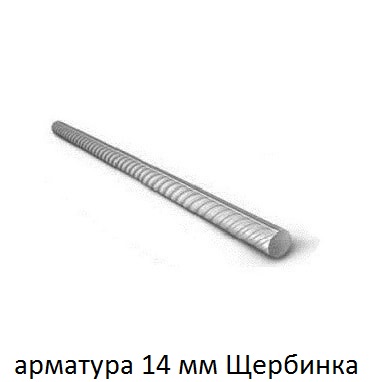 арматура 14 щербинка