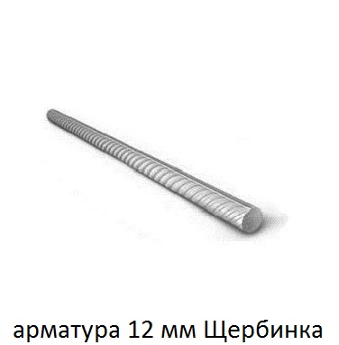 арматура 12 щербинка