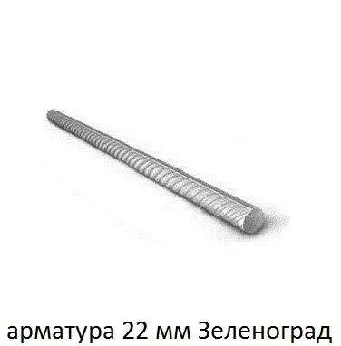 арматура 22 зеленоград
