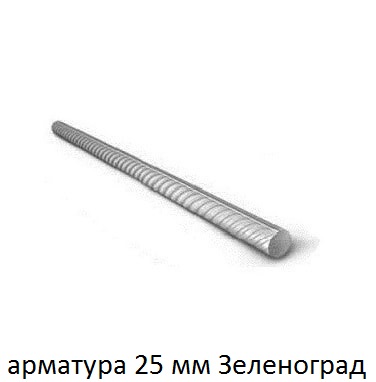 арматура 25 зеленоград