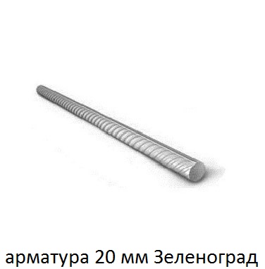 арматура 20 зеленоград