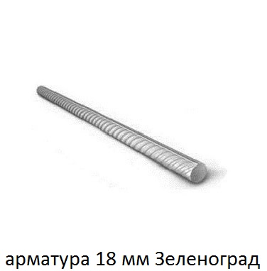арматура 18 зеленоград