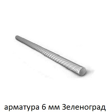 арматура 8 зеленоград