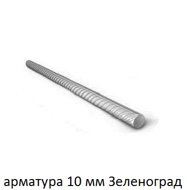 арматура 10 зеленоград