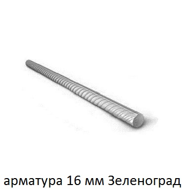 арматура 16 зеленоград