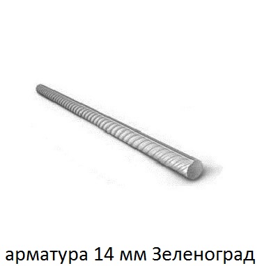арматура 14 зеленоград