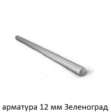 арматура 12 зеленоград