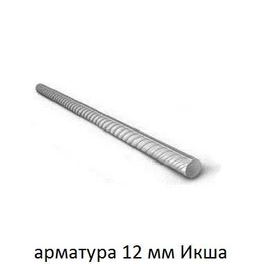 арматура 12 икша