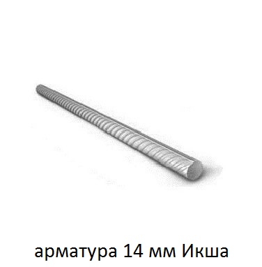 арматура 14 икша