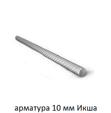 арматура 10 икша