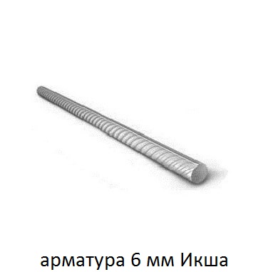 арматура 6 икша