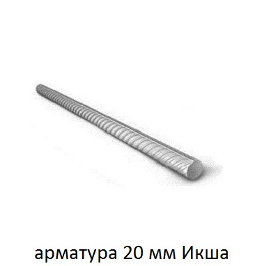 арматура 20 икша