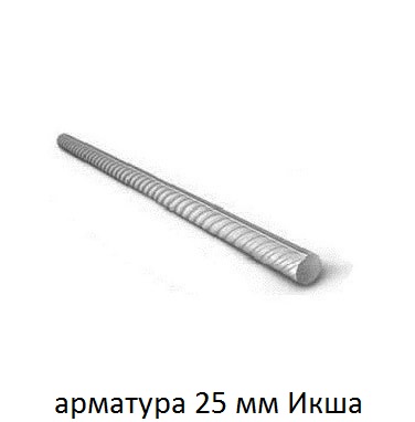 арматура 25 икша