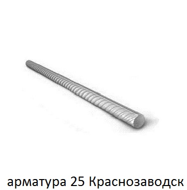 арматура 25 краснозаводск