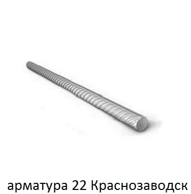 арматура 22 краснозаводск