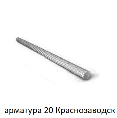 арматура 20 краснозаводск