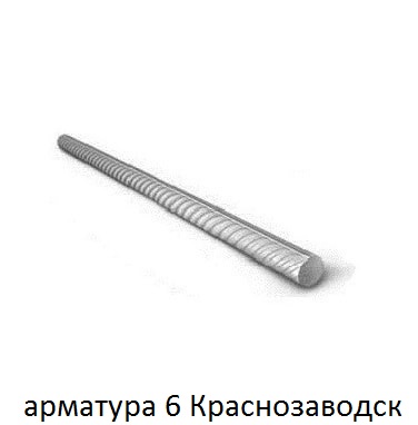 арматура 6 краснозаводск