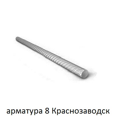 арматура 8 краснозаводск