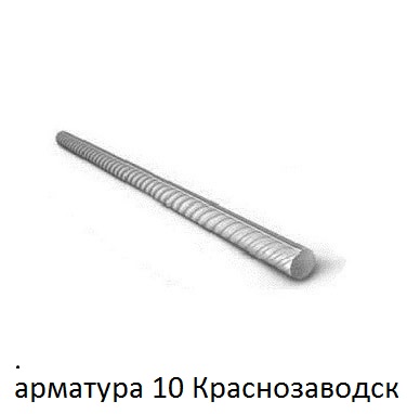 арматура 10 краснозаводск
