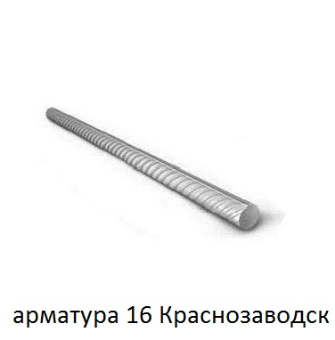 арматура 16 краснозаводск