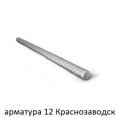 арматура 12 краснозаводск