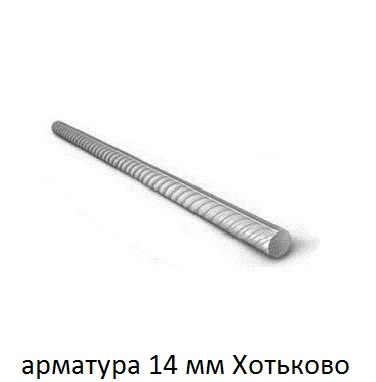 арматура 14  хотьково
