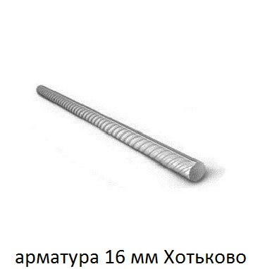 арматура 16 хотьково