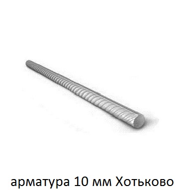 арматура 10 хотьково