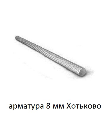 арматура 8 хотьково