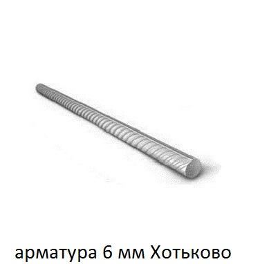 арматура 6 хотьково