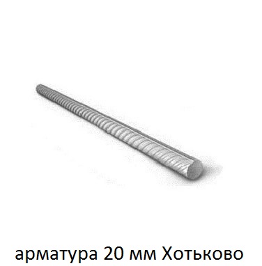 арматура 20 хотьково