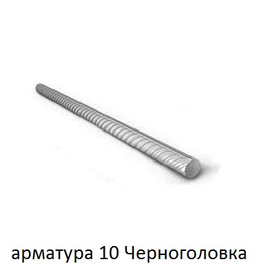 арматура 10 черноголовка