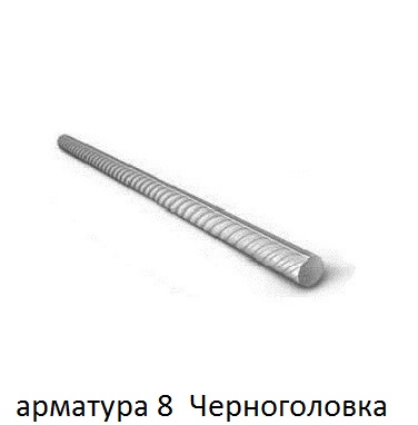 арматура 8 черноголовка