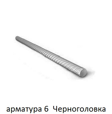 арматура 6 черноголовка