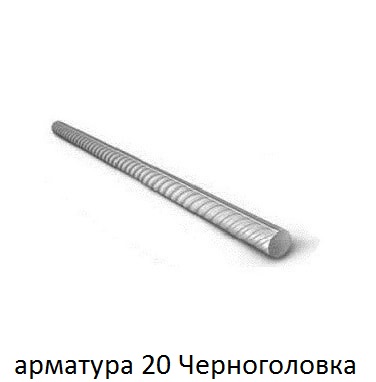 арматура 20 черноголовка