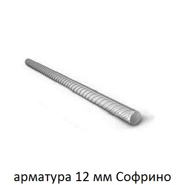 арматура 12 софрино