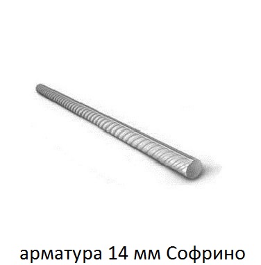арматура 14 софрино