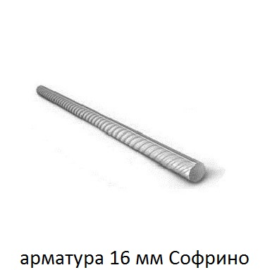 арматура 16 софрино