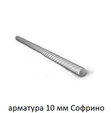 арматура 10 софрино