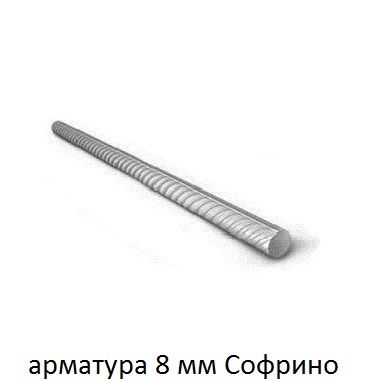 арматура 8 софрино