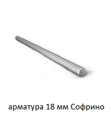 арматура 18 софрино