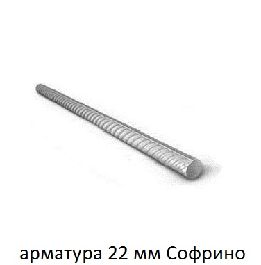 арматура 22 софрино