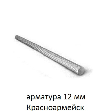 арматура 12 красноармейск