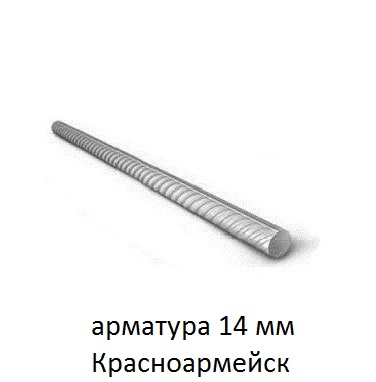 арматура 14 красноармейск